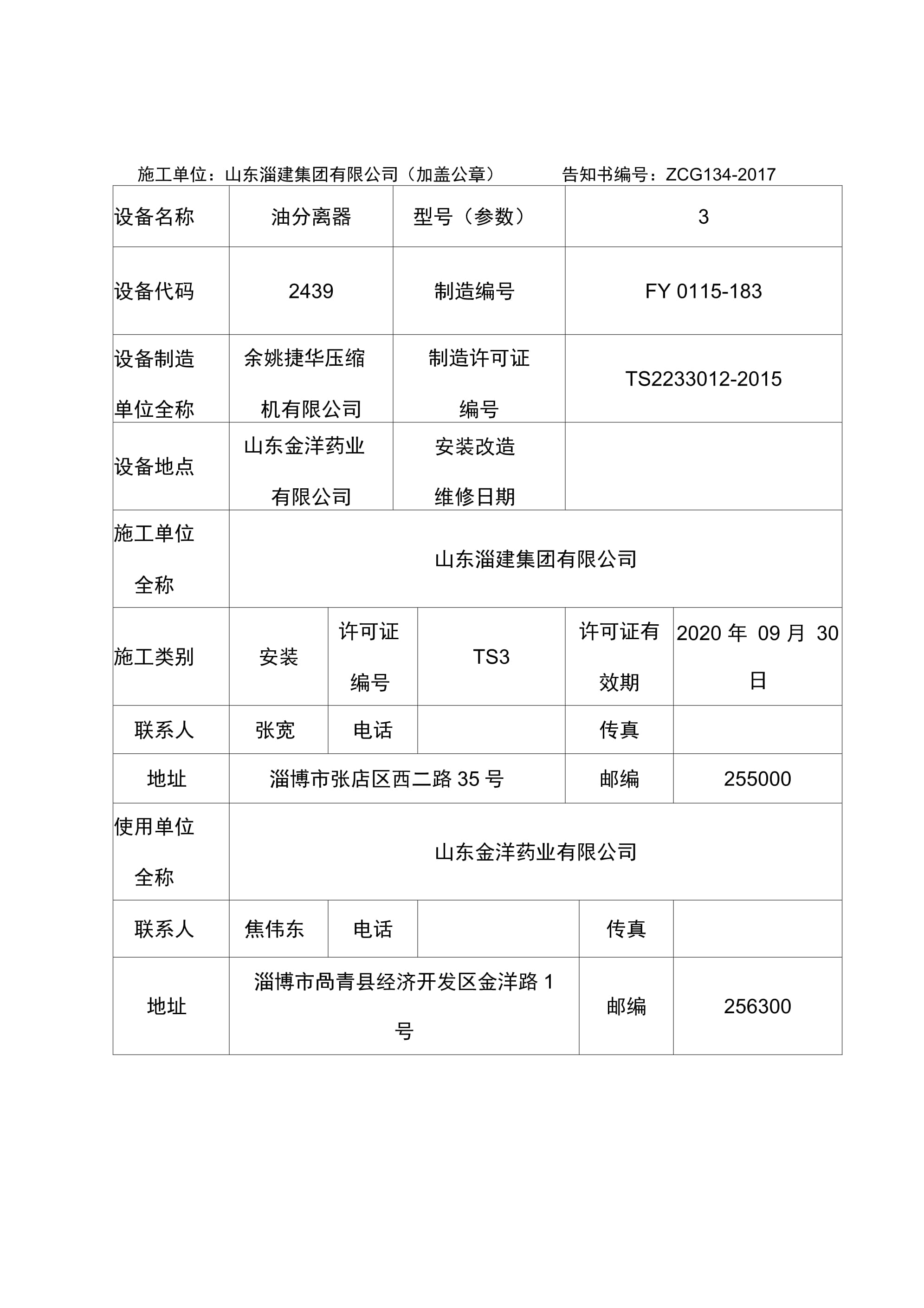 特种设备安装改造维修告知单的重要性与填写指南