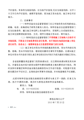 质检办特函〔2009〕1186号和〔2013〕684号关于简化《特种设备安装改造维修告知书》的通知
